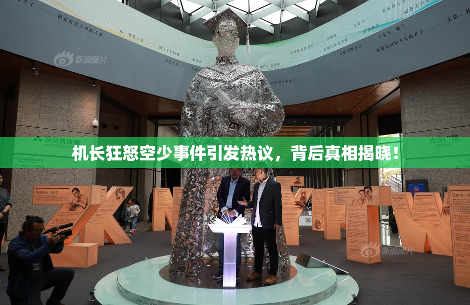 机长狂怒空少事件引发热议，背后真相揭晓！