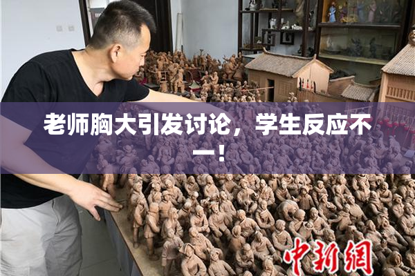 老师胸大引发讨论，学生反应不一！