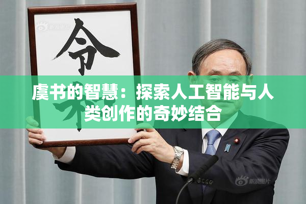 虞书的智慧：探索人工智能与人类创作的奇妙结合