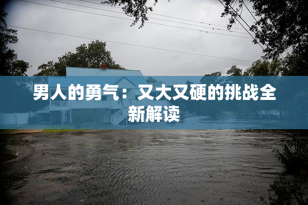 男人的勇气：又大又硬的挑战全新解读