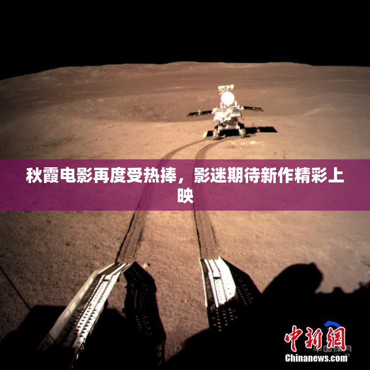 秋霞电影再度受热捧，影迷期待新作精彩上映
