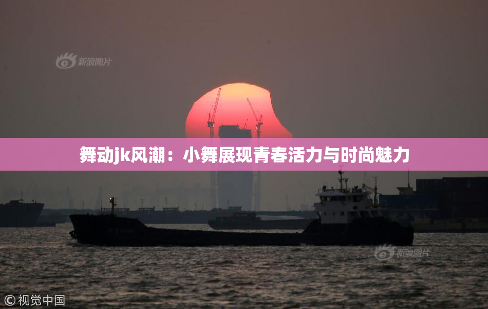 舞动jk风潮：小舞展现青春活力与时尚魅力