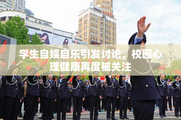 学生自娱自乐引发讨论，校园心理健康再度被关注