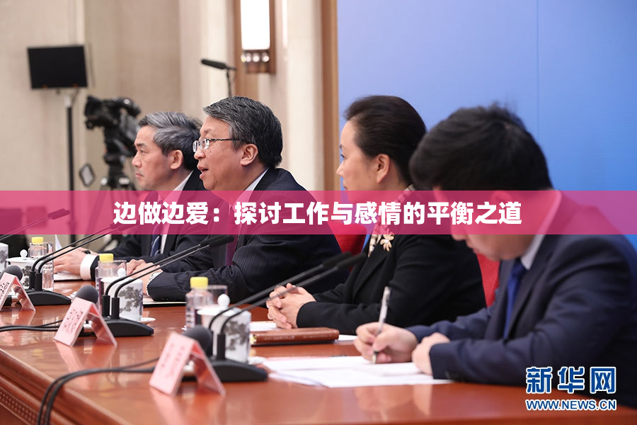 边做边爱：探讨工作与感情的平衡之道
