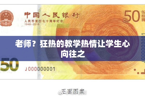 老师？狂热的教学热情让学生心向往之