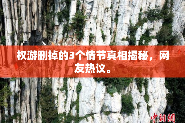 权游删掉的3个情节真相揭秘，网友热议。