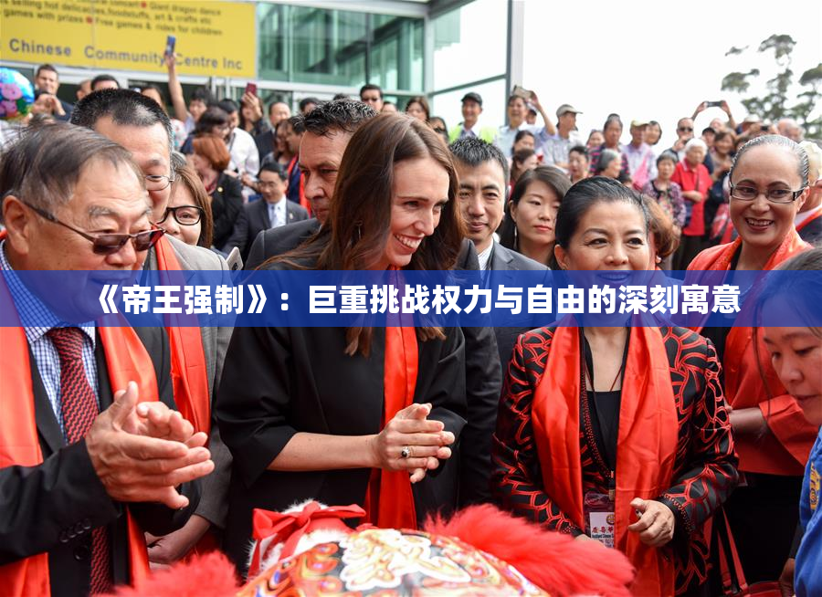 《帝王强制》：巨重挑战权力与自由的深刻寓意