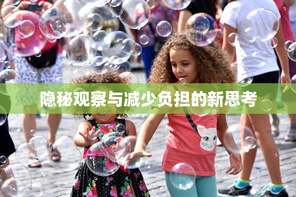 隐秘观察与减少负担的新思考