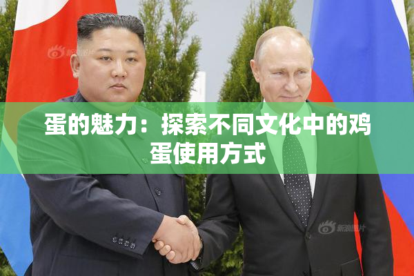 蛋的魅力：探索不同文化中的鸡蛋使用方式