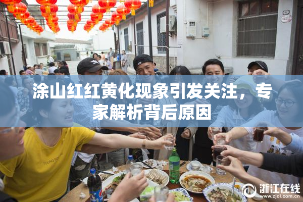 涂山红红黄化现象引发关注，专家解析背后原因