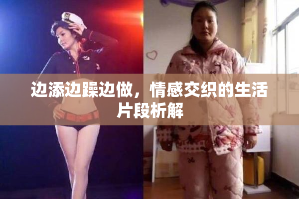 边添边躁边做，情感交织的生活片段析解