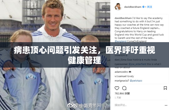 病患顶心问题引发关注，医界呼吁重视健康管理