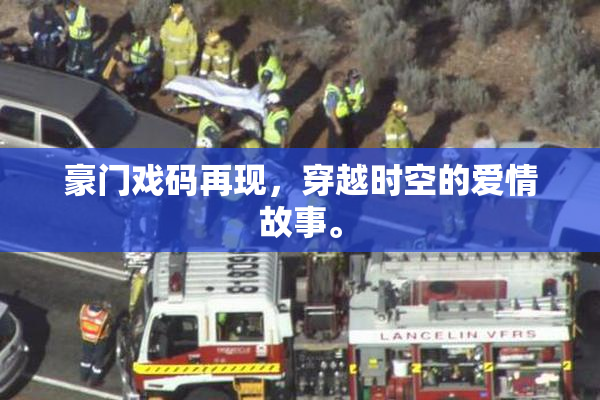 豪门戏码再现，穿越时空的爱情故事。