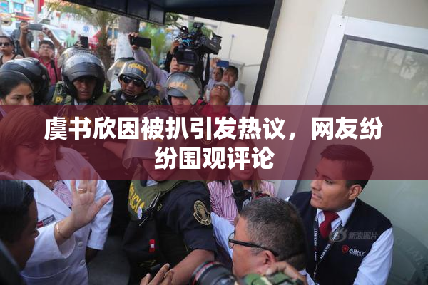 虞书欣因被扒引发热议，网友纷纷围观评论