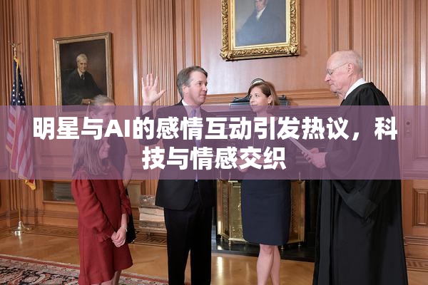 明星与AI的感情互动引发热议，科技与情感交织