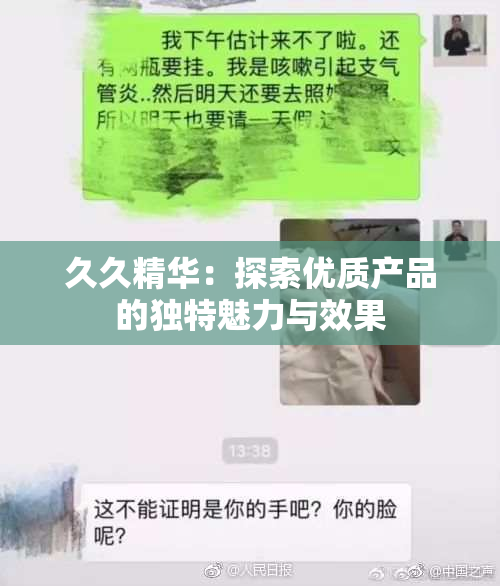 久久精华：探索优质产品的独特魅力与效果