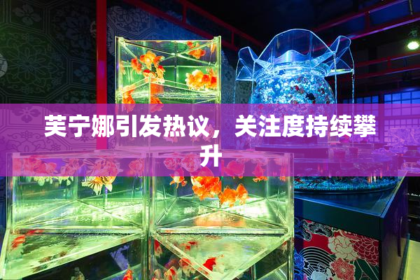 芙宁娜引发热议，关注度持续攀升