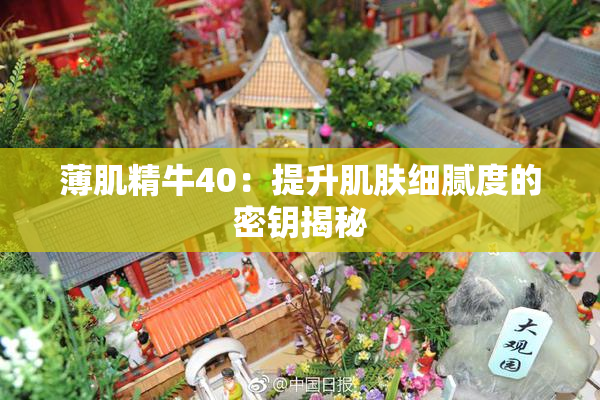 薄肌精牛40：提升肌肤细腻度的密钥揭秘