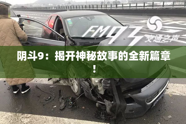阴斗9：揭开神秘故事的全新篇章！