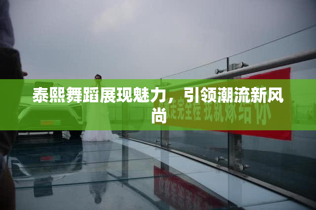 泰熙舞蹈展现魅力，引领潮流新风尚