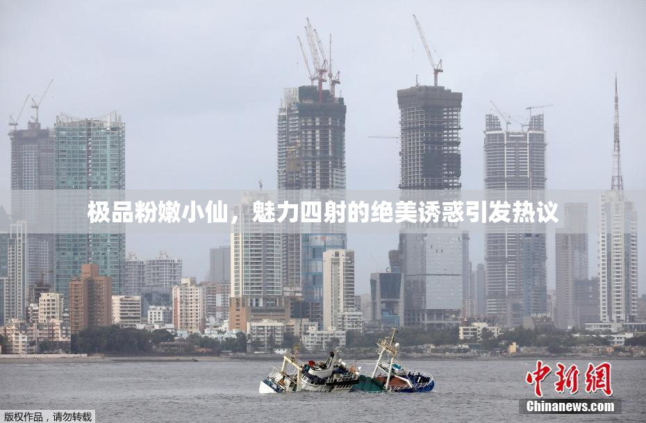 极品粉嫩小仙，魅力四射的绝美诱惑引发热议