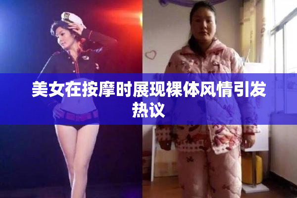 美女在按摩时展现裸体风情引发热议