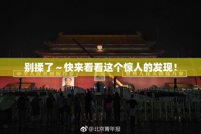 别揉了～快来看看这个惊人的发现！