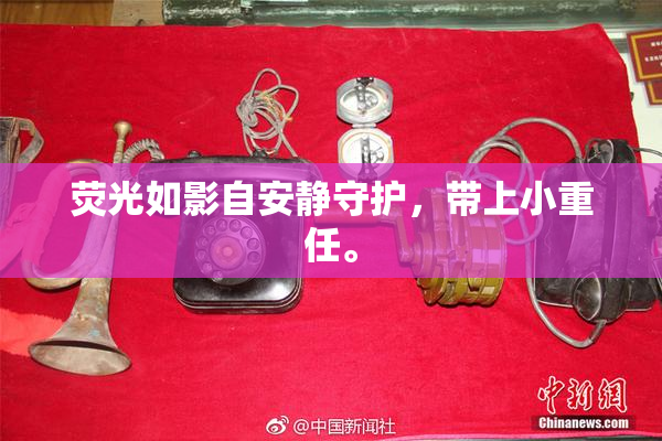 荧光如影自安静守护，带上小重任。