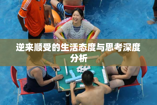 逆来顺受的生活态度与思考深度分析