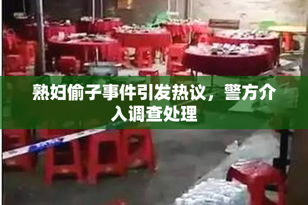 熟妇偷子事件引发热议，警方介入调查处理