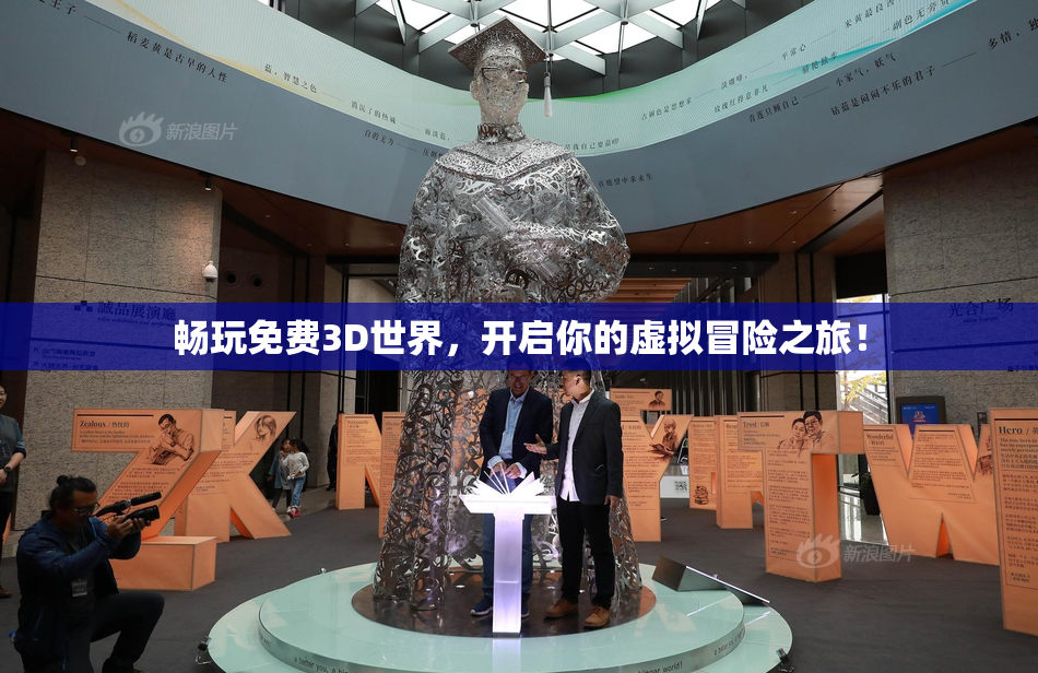 畅玩免费3D世界，开启你的虚拟冒险之旅！