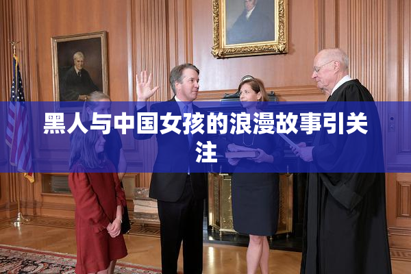 黑人与中国女孩的浪漫故事引关注