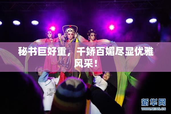 秘书巨好重，千娇百媚尽显优雅风采！