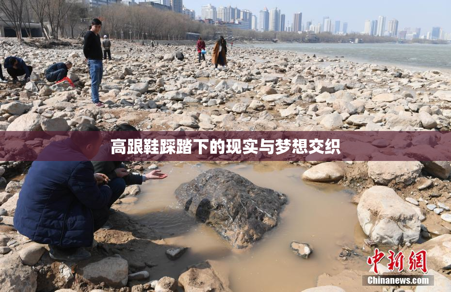 高跟鞋踩踏下的现实与梦想交织