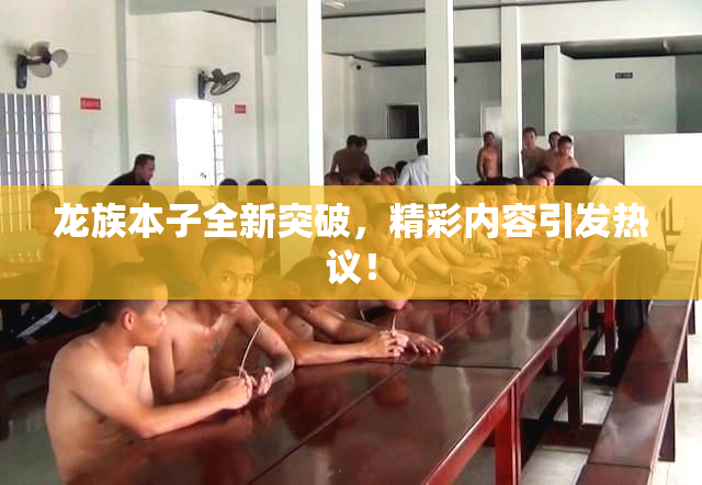 龙族本子全新突破，精彩内容引发热议！