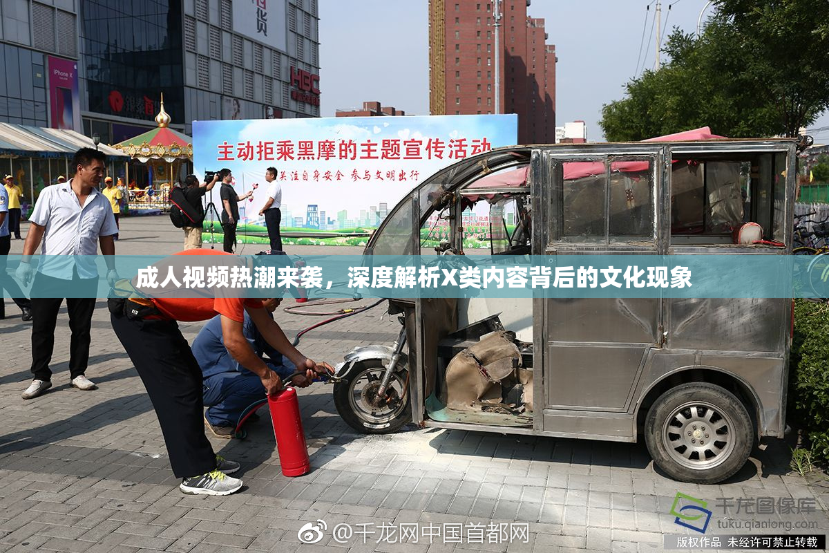 成人视频热潮来袭，深度解析X类内容背后的文化现象
