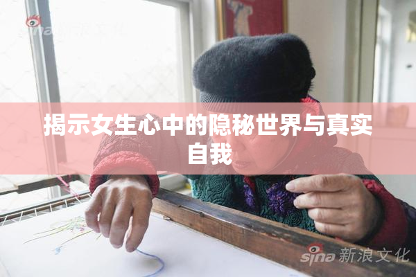 揭示女生心中的隐秘世界与真实自我