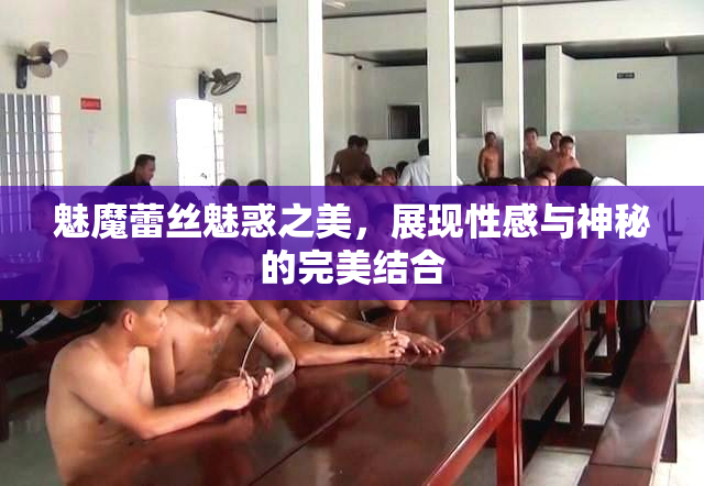 魅魔蕾丝魅惑之美，展现性感与神秘的完美结合
