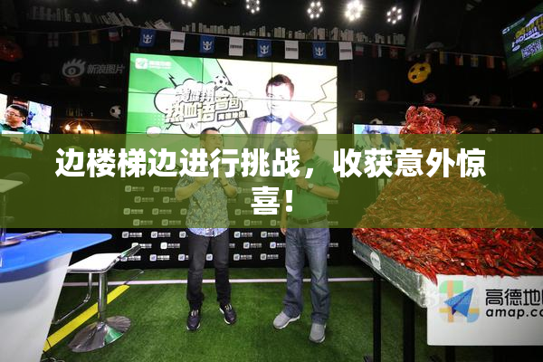 边楼梯边进行挑战，收获意外惊喜！