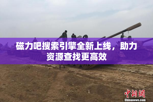 磁力吧搜索引擎全新上线，助力资源查找更高效