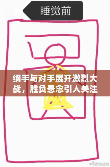 纲手与对手展开激烈大战，胜负悬念引人关注