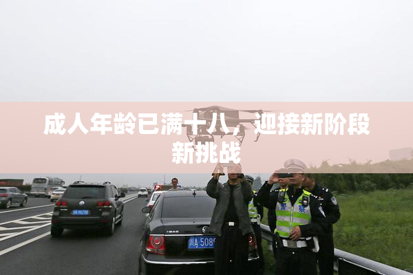 成人年龄已满十八，迎接新阶段新挑战
