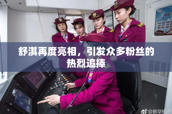 舒淇再度亮相，引发众多粉丝的热烈追捧