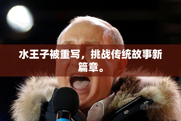水王子被重写，挑战传统故事新篇章。
