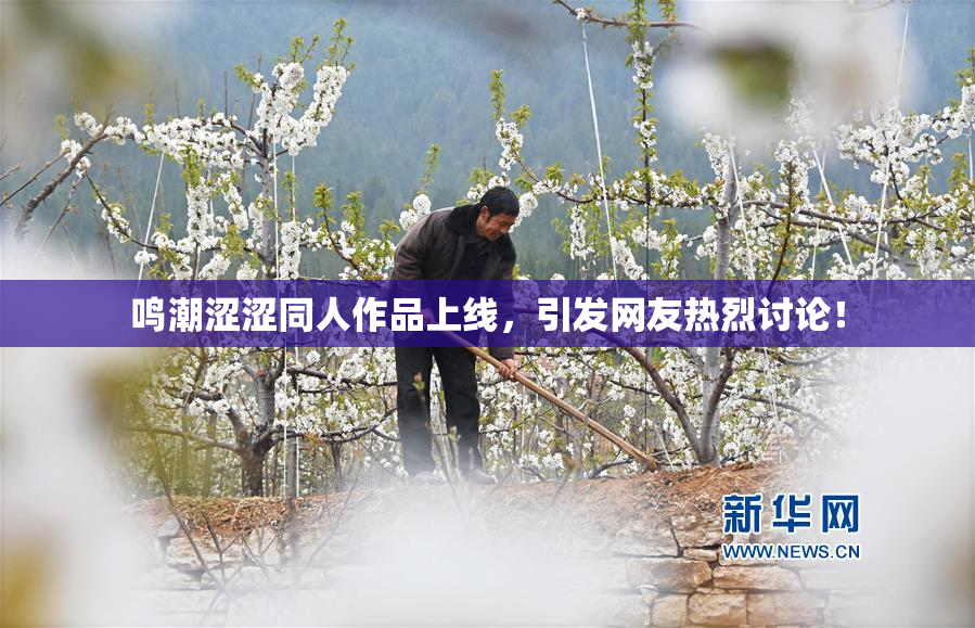 鸣潮涩涩同人作品上线，引发网友热烈讨论！