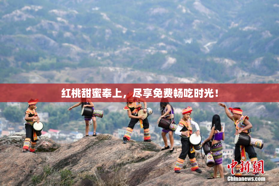 红桃甜蜜奉上，尽享免费畅吃时光！