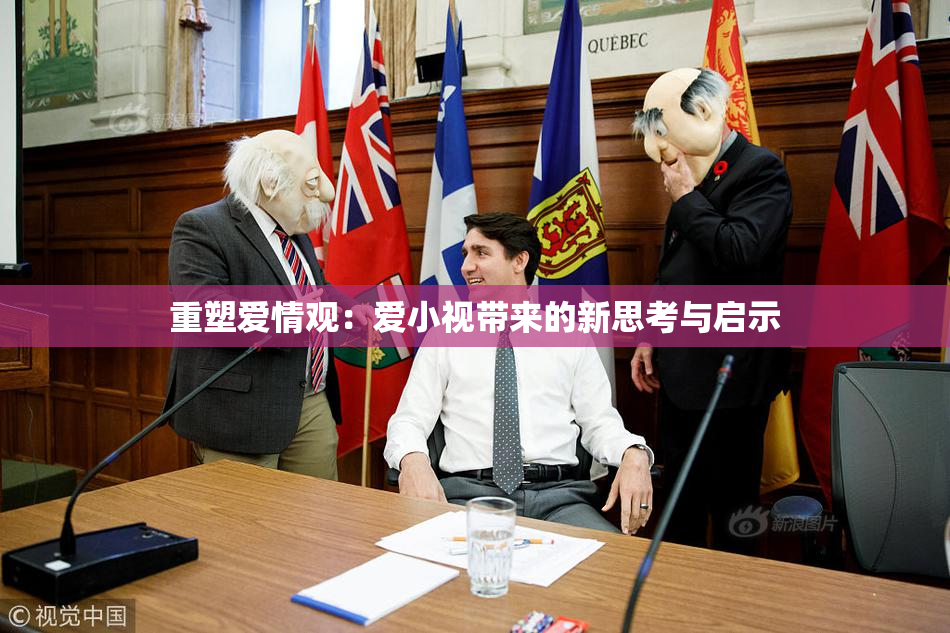 重塑爱情观：爱小视带来的新思考与启示