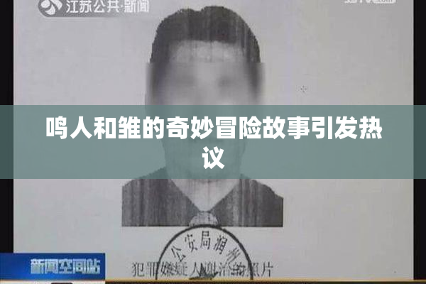 鸣人和雏的奇妙冒险故事引发热议