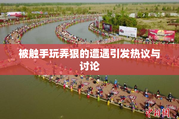 被触手玩弄狠的遭遇引发热议与讨论