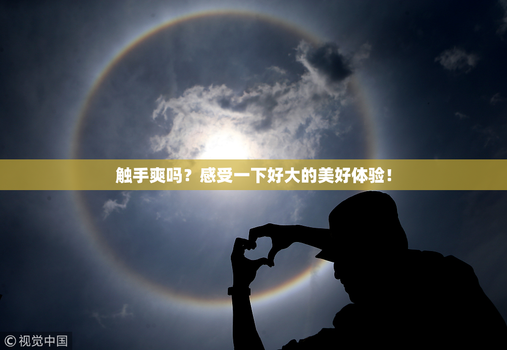 触手爽吗？感受一下好大的美好体验！